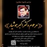 مراسم یادبود دکتر هوشیار